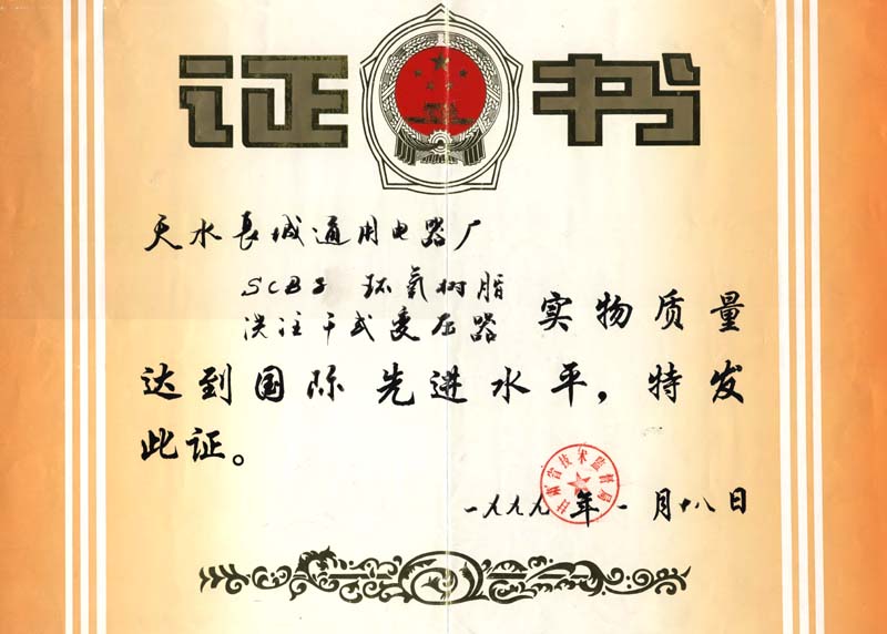 SCB8实物质量国际先进水平证书.jpg