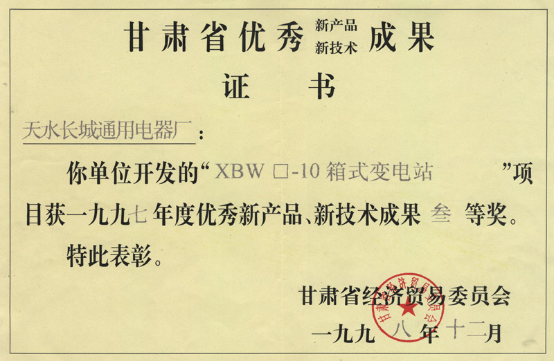 XBW箱式变电站新技术三等奖.jpg